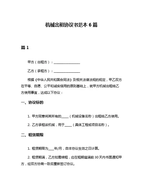 机械出租协议书范本6篇