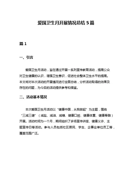 爱国卫生月开展情况总结5篇