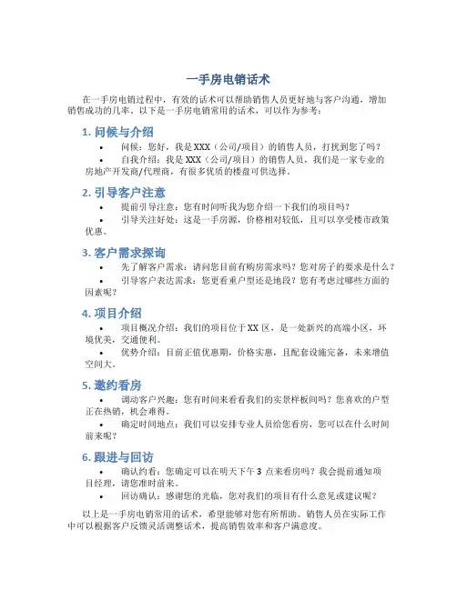 一手房电销话术