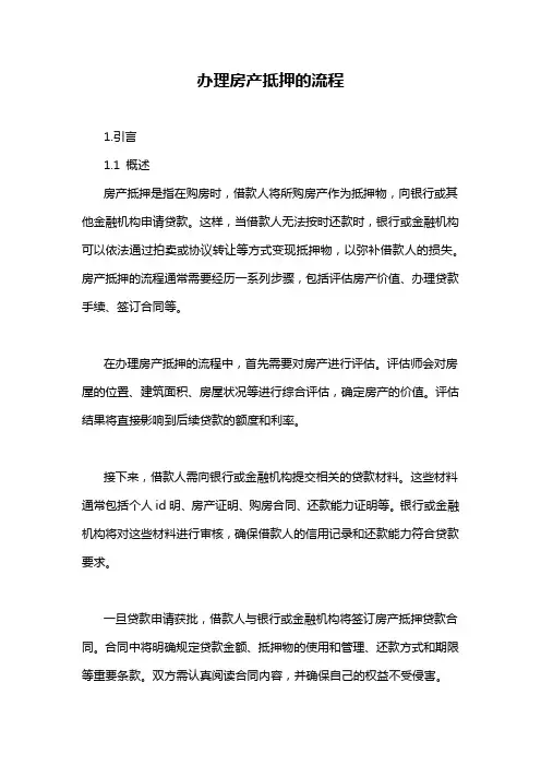 办理房产抵押的流程