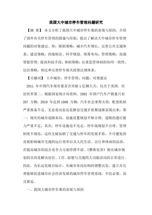 我国大中城市停车管理问题研究