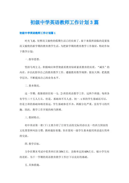 初级中学英语教师工作计划3篇