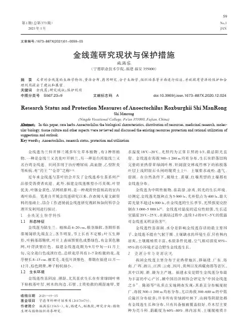 金线莲研究现状与保护措施