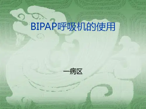bipap呼吸机使用