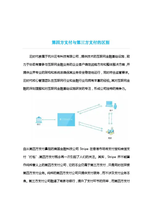 第四方支付与第三方支付的区别