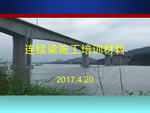 连续梁施工培训材料PPT实用课件(共78页)