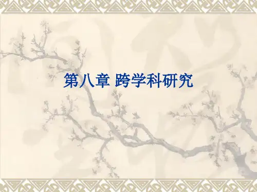 比较文学研究 第八章 跨学科研究