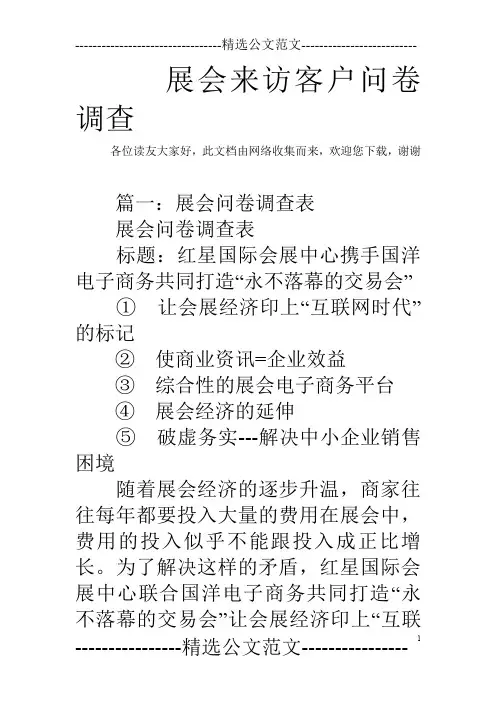 展会来访客户问卷调查