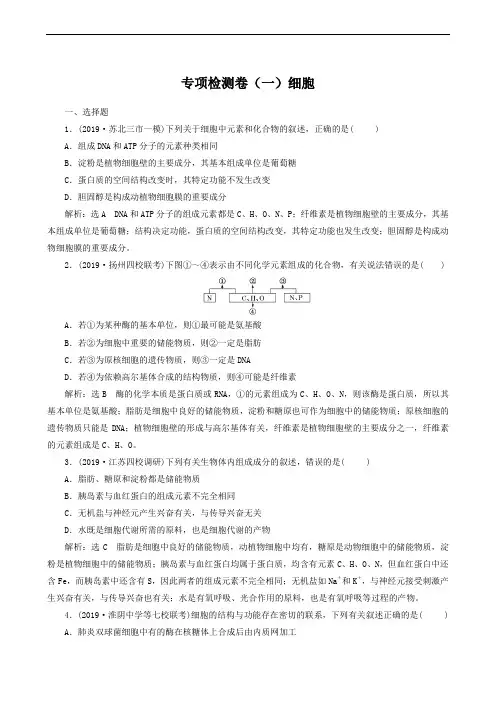(江苏专用)2020高考生物二轮复习专题 专项检测卷(一)细胞(含答案)