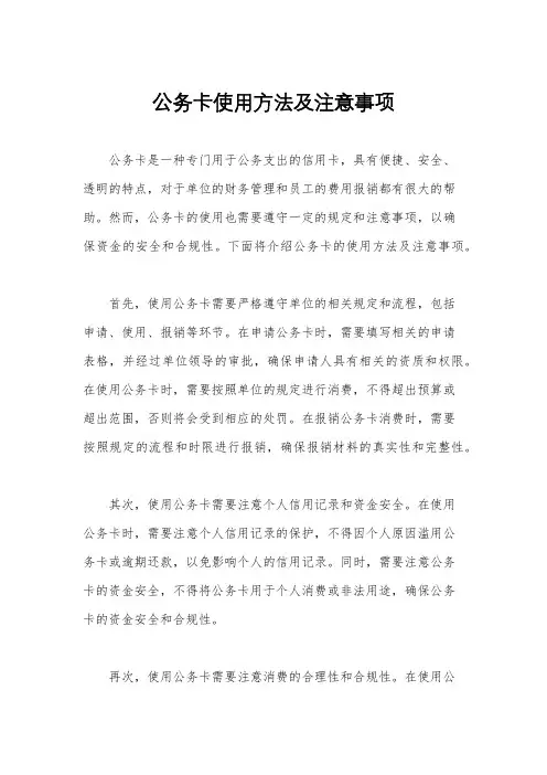 公务卡使用方法及注意事项