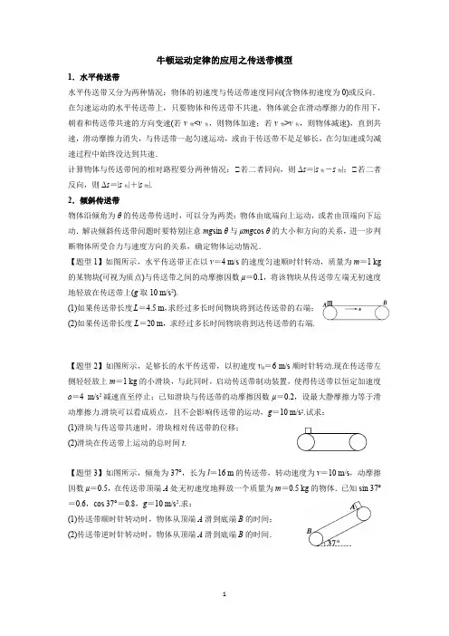 牛顿运动定律的应用之传送带模型