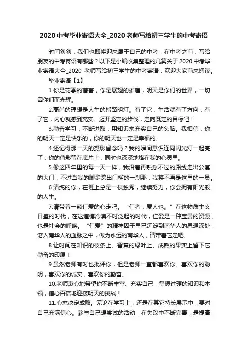 2020中考毕业寄语大全_2020老师写给初三学生的中考寄语