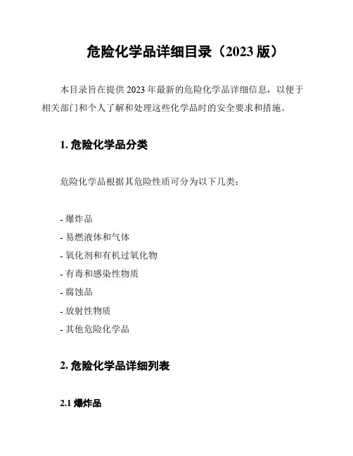 危险化学品详细目录(2023版)
