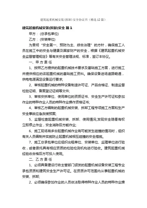 建筑起重机械安装（拆卸）安全协议书（精选12篇）