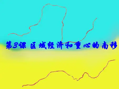 第3课-区域经济和重心的南移课件--岳麓版高中历史必修二