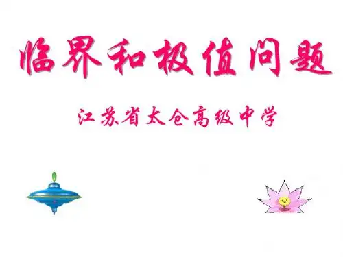 临界和极值问题