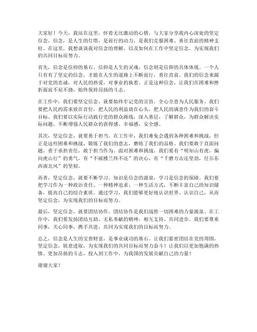 坚定信念发言稿范文