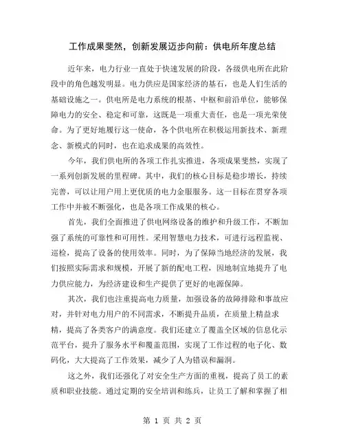 工作成果斐然,创新发展迈步向前：供电所年度总结