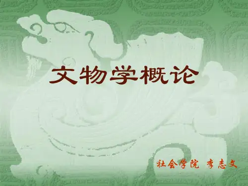 文物学概论1.