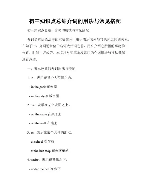 初三知识点总结介词的用法与常见搭配