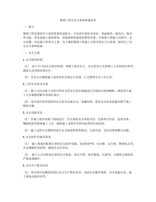 幕墙工程安全方案和措施范本