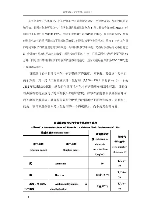 我国作业场所空气中有害物质容许浓度