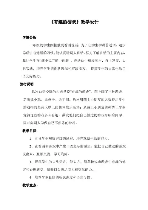 口语交际《有趣的游戏》教学设计