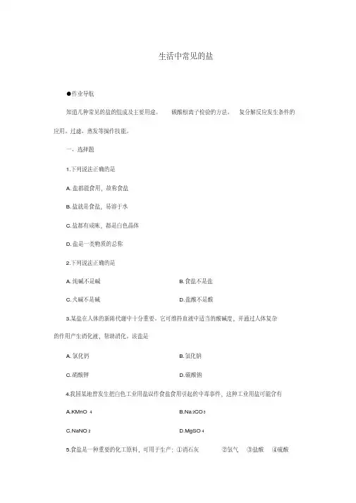 人教版九年级化学下册《生活中常见的盐》同步练习(含答案)