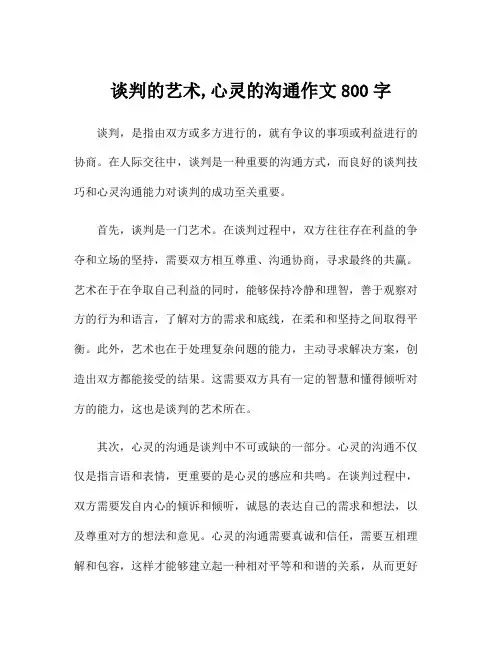 谈判的艺术,心灵的沟通作文800字