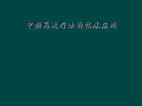 中频药透疗法的临床应用