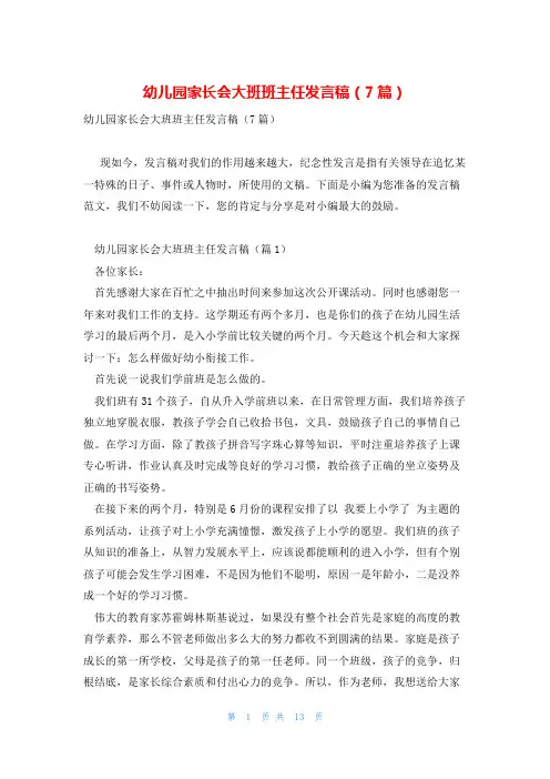 幼儿园家长会大班班主任发言稿(7篇)