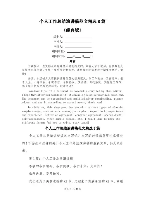 个人工作总结演讲稿范文精选8篇