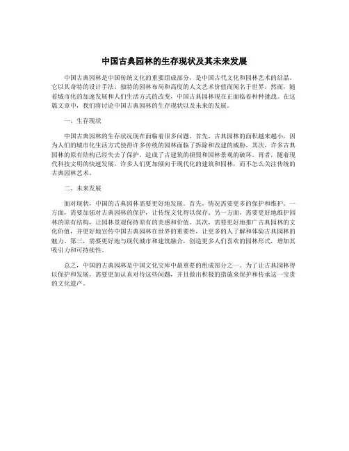 中国古典园林的生存现状及其未来发展