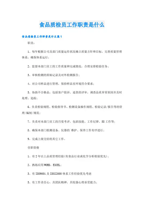 食品质检员工作职责是什么