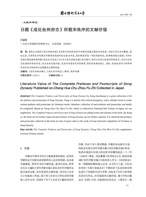 日藏《成化处州府志》所载宋佚序的文献价值