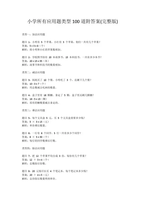 小学所有应用题类型100道附答案(完整版)