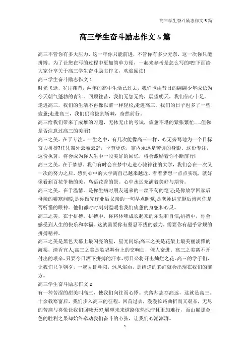 高三-高三学生奋斗励志作文5篇