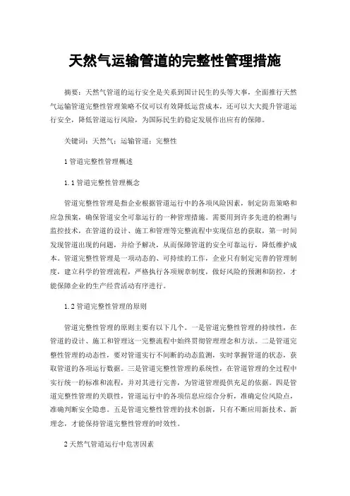 天然气运输管道的完整性管理措施