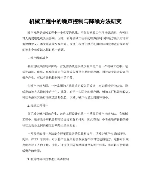 机械工程中的噪声控制与降噪方法研究