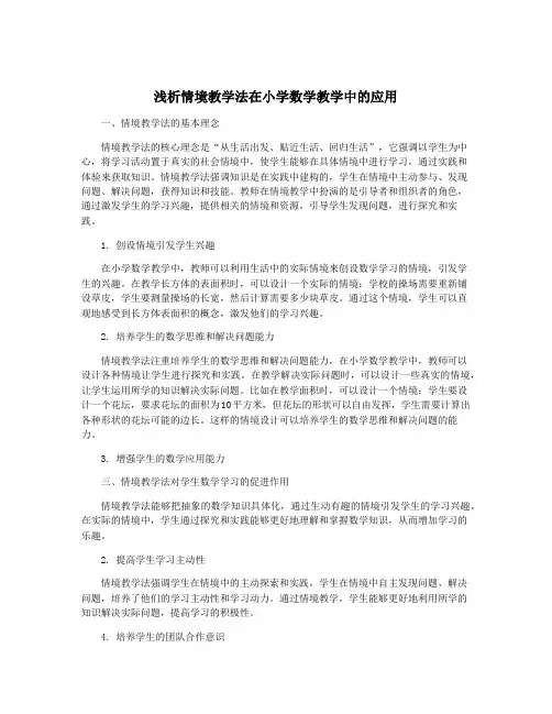 浅析情境教学法在小学数学教学中的应用