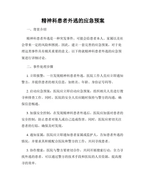 精神科患者外逃的应急预案