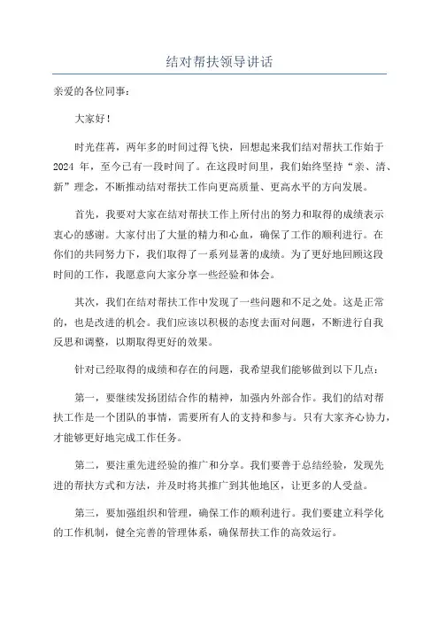 结对帮扶领导讲话