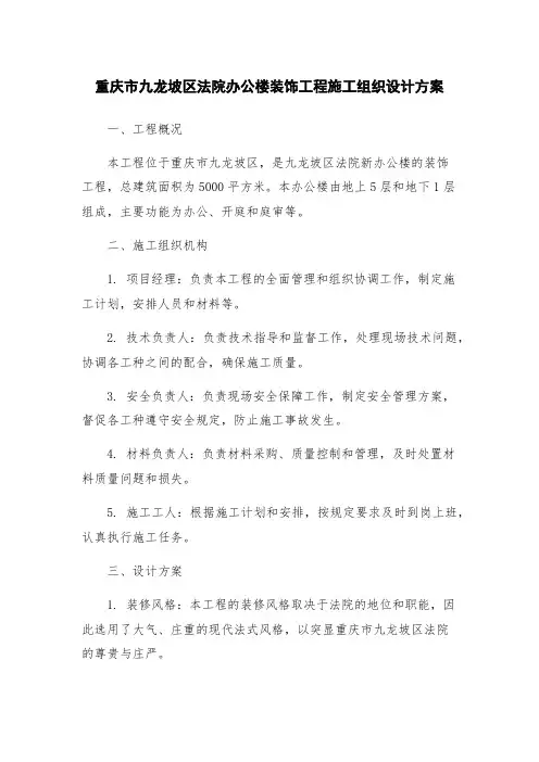 重庆市九龙坡区法院办公楼装饰工程施工组织设计方案