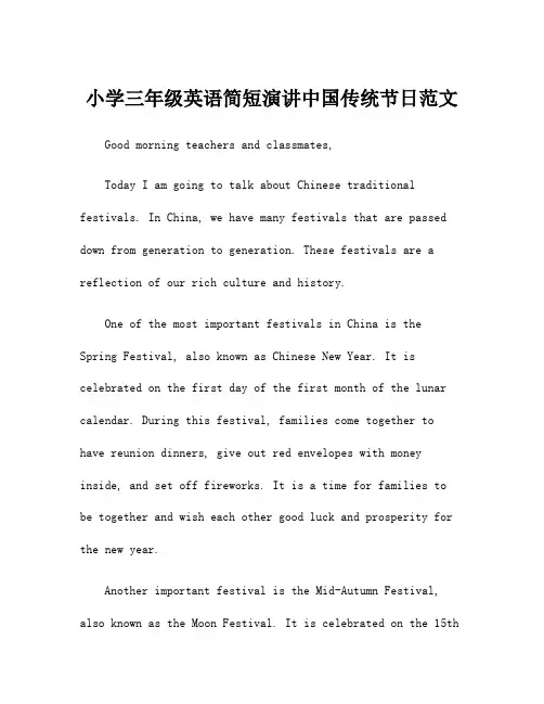 小学三年级英语简短演讲中国传统节日范文