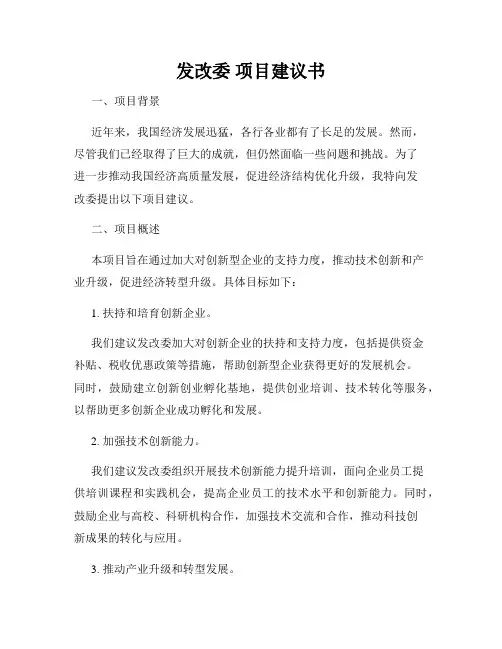 发改委 项目建议书