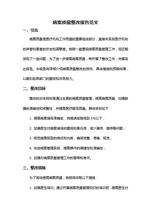 病案质量整改报告范文