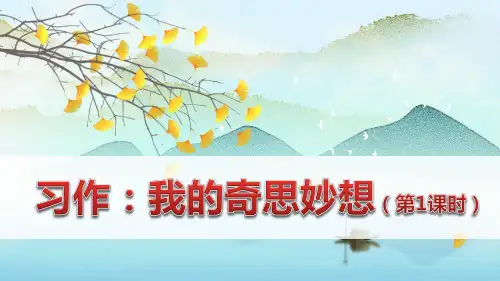 部编版四年级语文下册习作《我的奇思妙想》精品课件(最新)