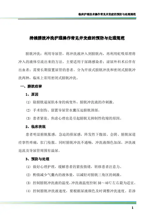 持续膀胱冲洗护理操作常见并发症的预防与处理规范