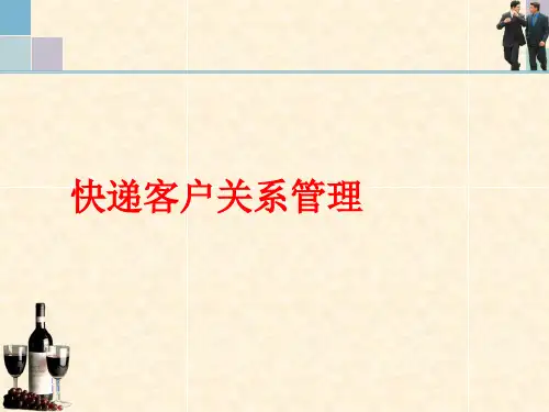 快递企业客户识别(PPT30页)