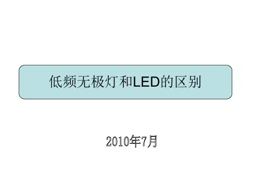 低频无极灯与LED灯的区别